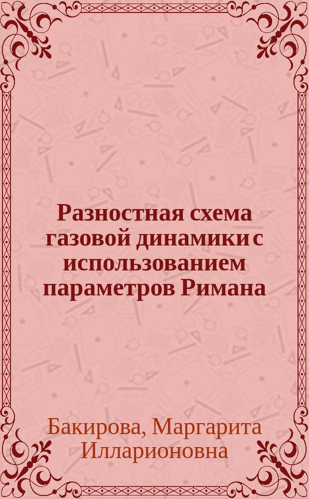 Разностная схема газовой динамики с использованием параметров Римана