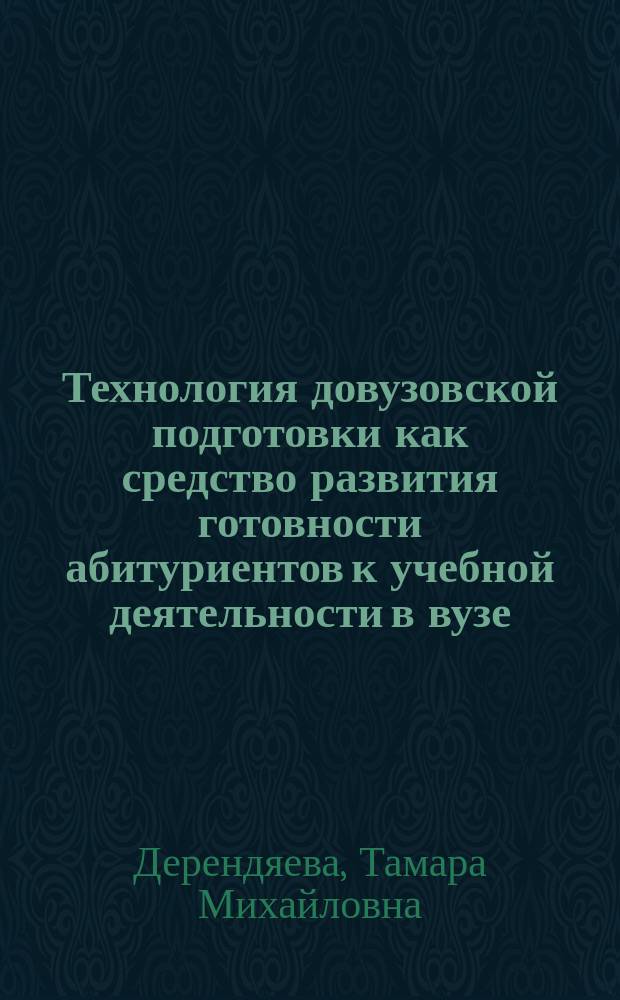 Технология довузовской подготовки как средство развития готовности абитуриентов к учебной деятельности в вузе : Автореф. дис. на соиск. учен. степ. к.п.н. : Спец. 13.00.08