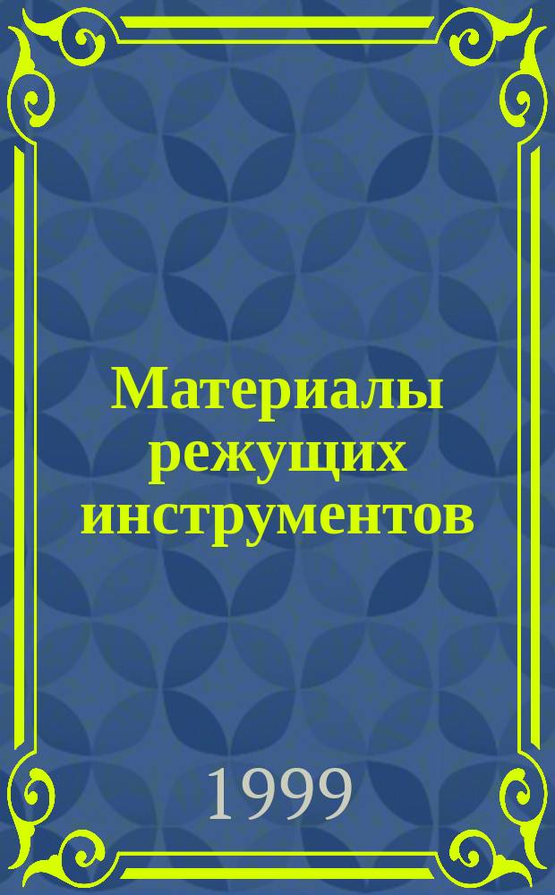 Материалы режущих инструментов : Учеб. пособие для студентов высш. техн. учеб. заведений