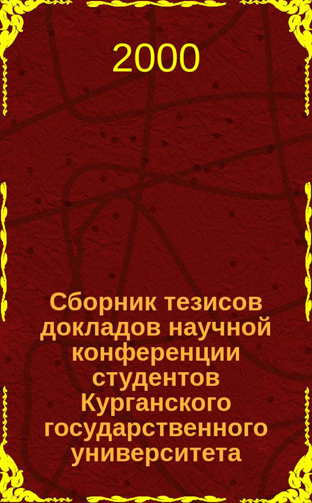 Сборник тезисов докладов научной конференции студентов Курганского государственного университета