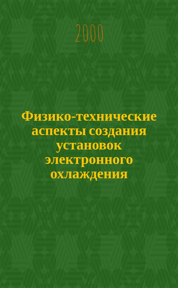 Физико-технические аспекты создания установок электронного охлаждения : Автореф. дис. на соиск. учен. степ. д.т.н. : Спец. 01.04.20