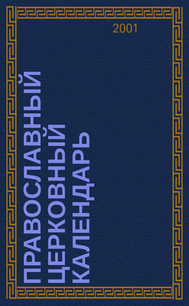 Православный церковный календарь : 2002