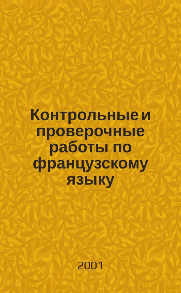 Контрольные и проверочные работы по французскому языку : Кл. 10-11 : Метод. пособие