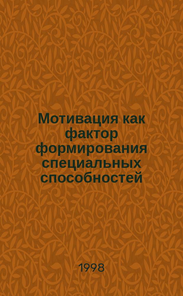 Мотивация как фактор формирования специальных способностей : Автореф. дис. на соиск. учен. степ. к.психол.н. : Спец. 19.00.01
