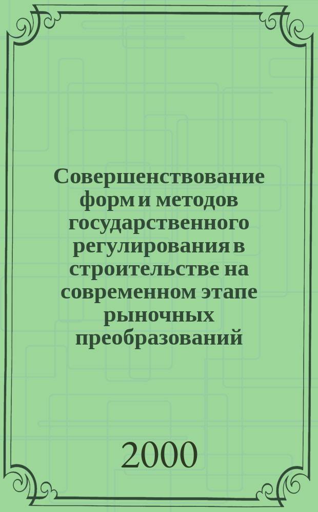 Совершенствование форм и методов государственного регулирования в строительстве на современном этапе рыночных преобразований : Автореф. дис. на соиск. учен. степ. к.э.н. : Спец. 08.00.05