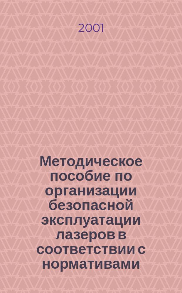 Методическое пособие по организации безопасной эксплуатации лазеров в соответствии с нормативами
