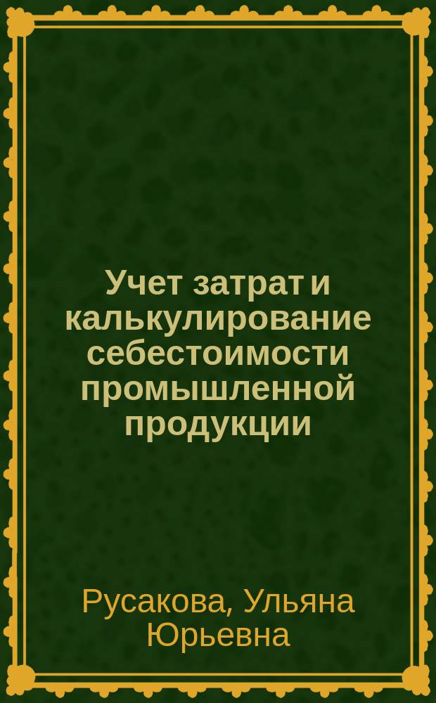 Учет затрат и калькулирование себестоимости промышленной продукции : Учеб. пособие