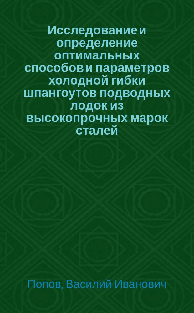 Исследование и определение оптимальных способов и параметров холодной гибки шпангоутов подводных лодок из высокопрочных марок сталей : Автореф. дис. на соиск. учен. степ. к.т.н. : Спец. 05.08.04