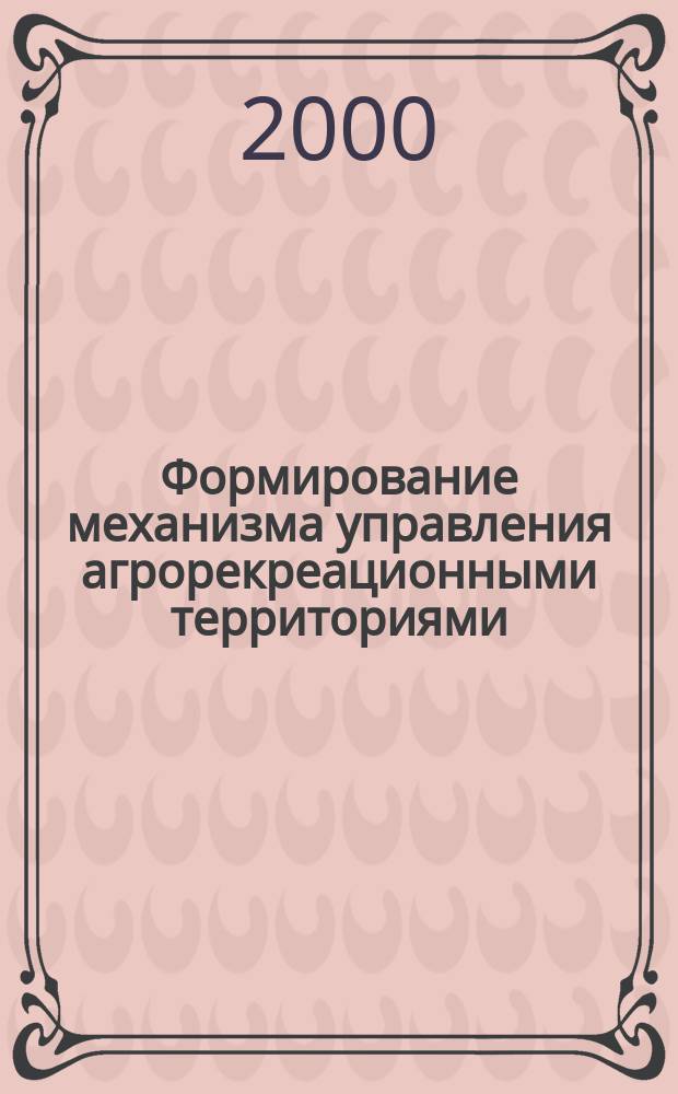 Формирование механизма управления агрорекреационными территориями : (На примере г. Нальчика) : Автореф. дис. на соиск. учен. степ. к.э.н. : Спец. 08.00.05