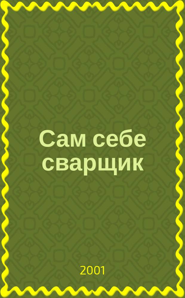 Сам себе сварщик