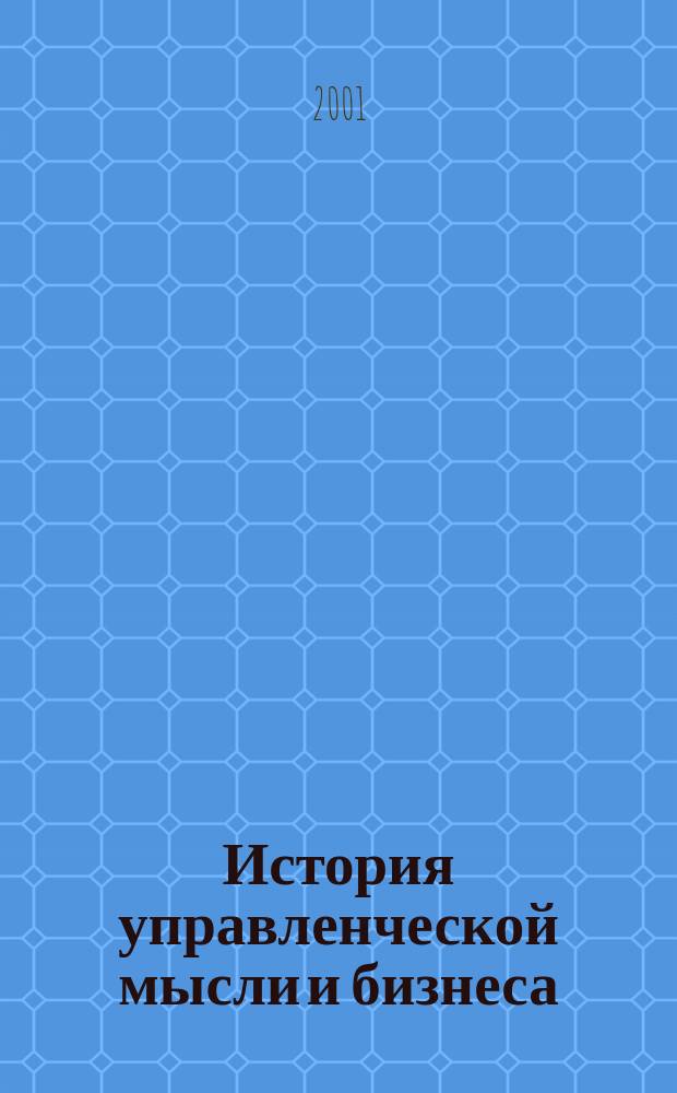 История управленческой мысли и бизнеса = History of management thought and business