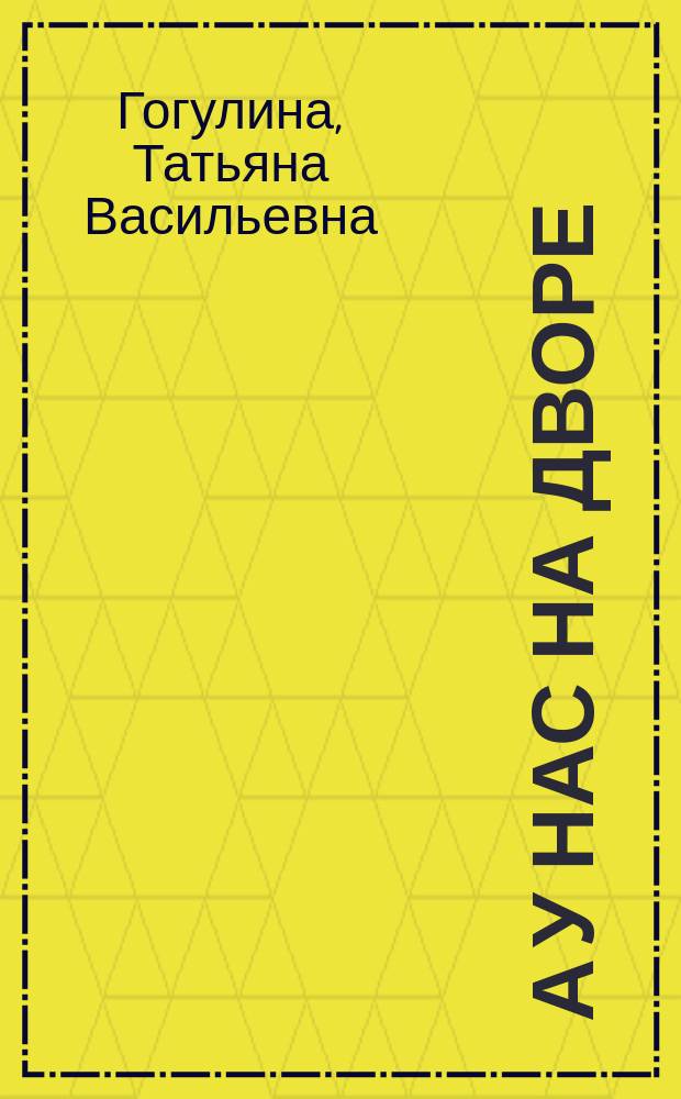 А у нас на дворе : (Считалочка) : Для детей