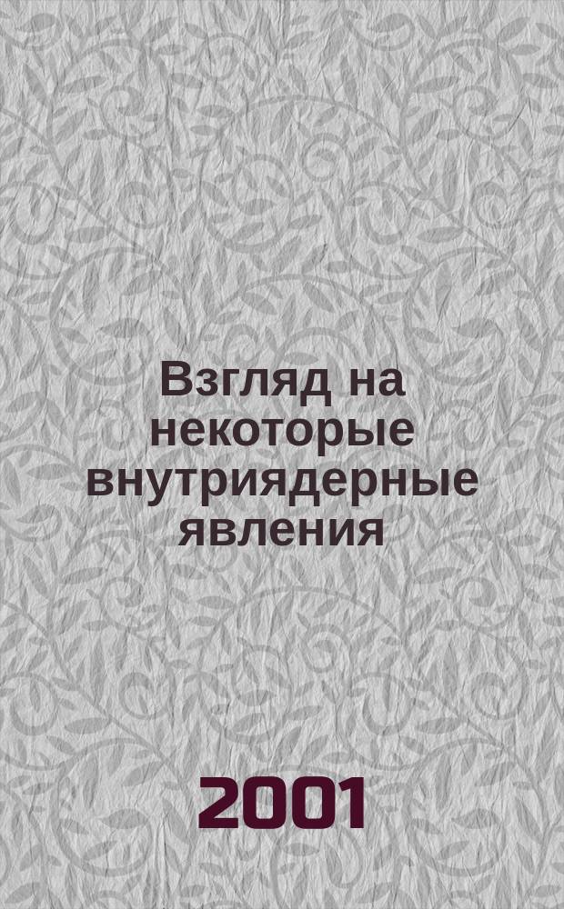 Взгляд на некоторые внутриядерные явления