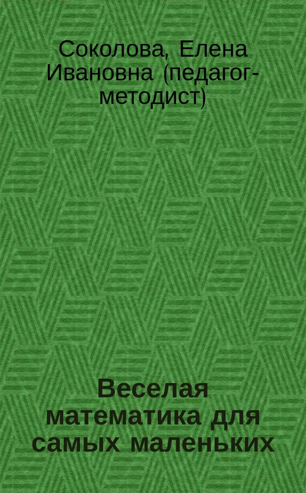 Веселая математика для самых маленьких : От 4-х лет