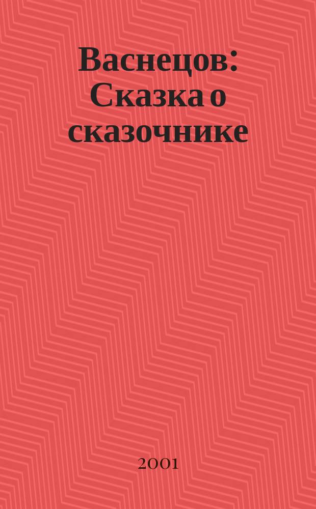 Васнецов : Сказка о сказочнике : Для чтения взрослыми детям