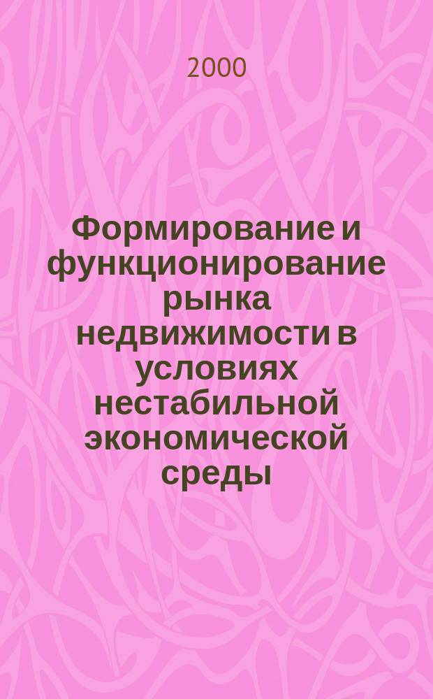 Формирование и функционирование рынка недвижимости в условиях нестабильной экономической среды