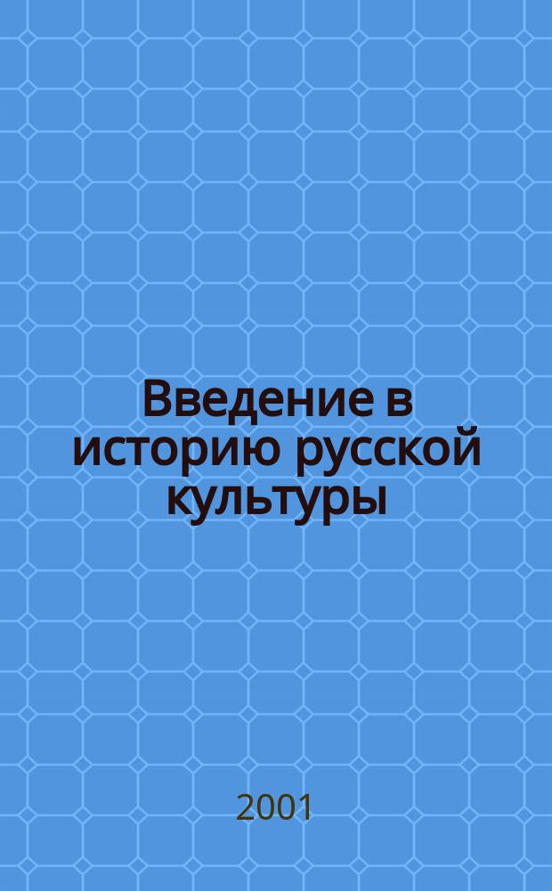 Введение в историю русской культуры : Метод. рекомендации по курсу : Для сред. спец. учеб. заведений