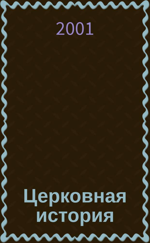 Церковная история