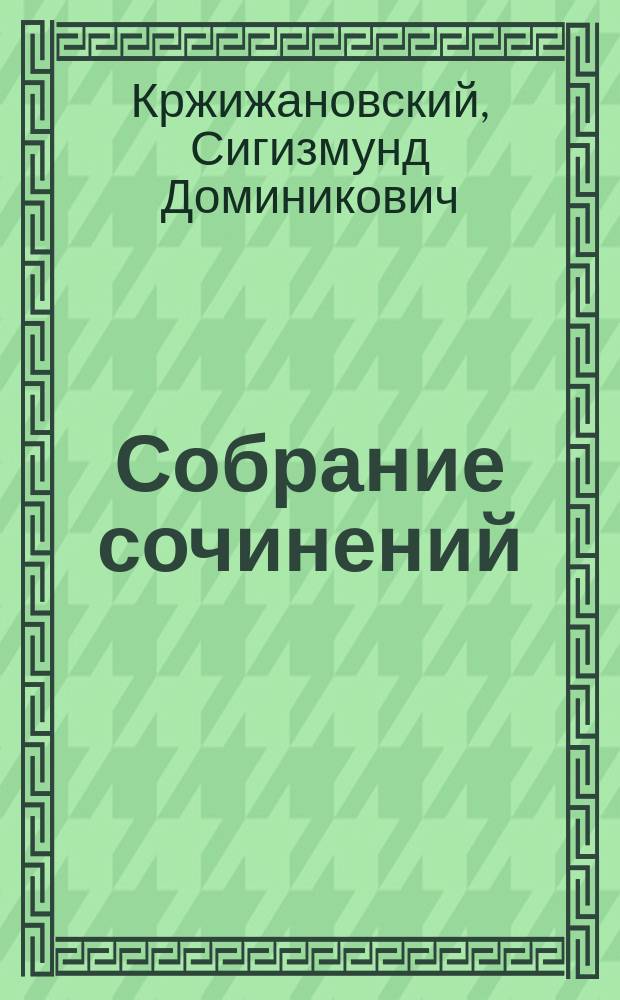 Собрание сочинений : В 5 т