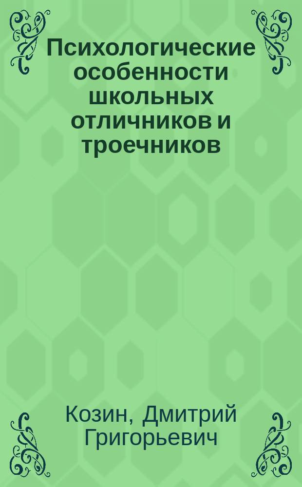 Психологические особенности школьных отличников и троечников: от детства до взрослости : Автореф. дис. на соиск. учен. степ. д.психол.н. : Спец. 19.00.13