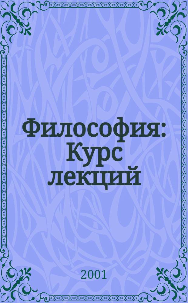 Философия : Курс лекций : Учеб. пособие