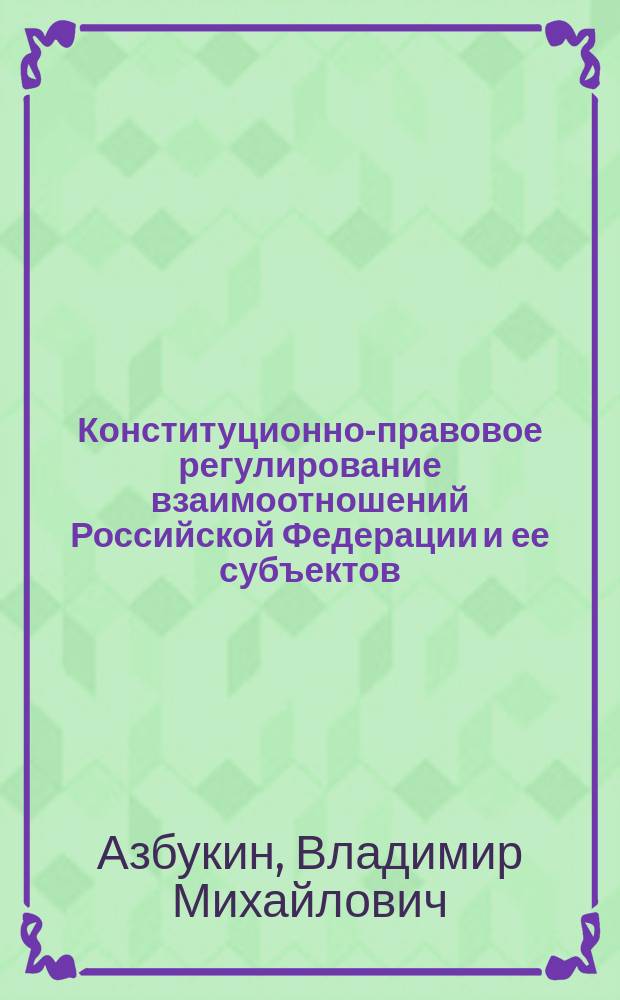 Конституционно-правовое регулирование взаимоотношений Российской Федерации и ее субъектов : Автореф. дис. на соиск. учен. степ. к.ю.н. : Спец. 12.00.02