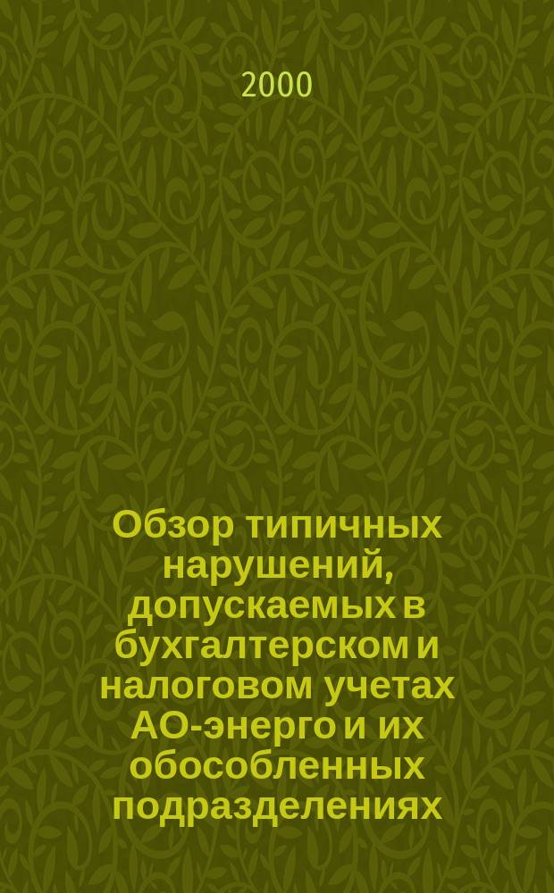 Обзор типичных нарушений, допускаемых в бухгалтерском и налоговом учетах АО-энерго и их обособленных подразделениях, выявленных по результатам аудиторских проверок. Ч. 3