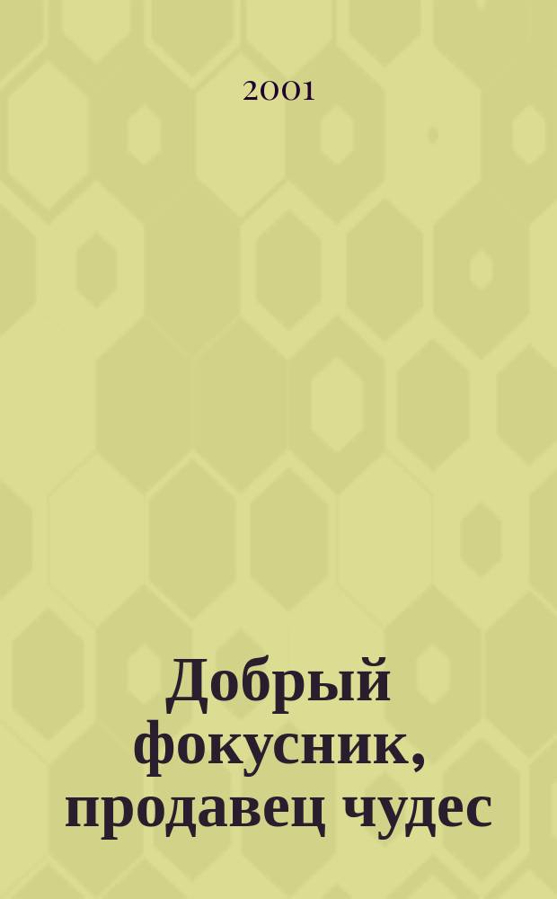 Добрый фокусник, продавец чудес : Сб.