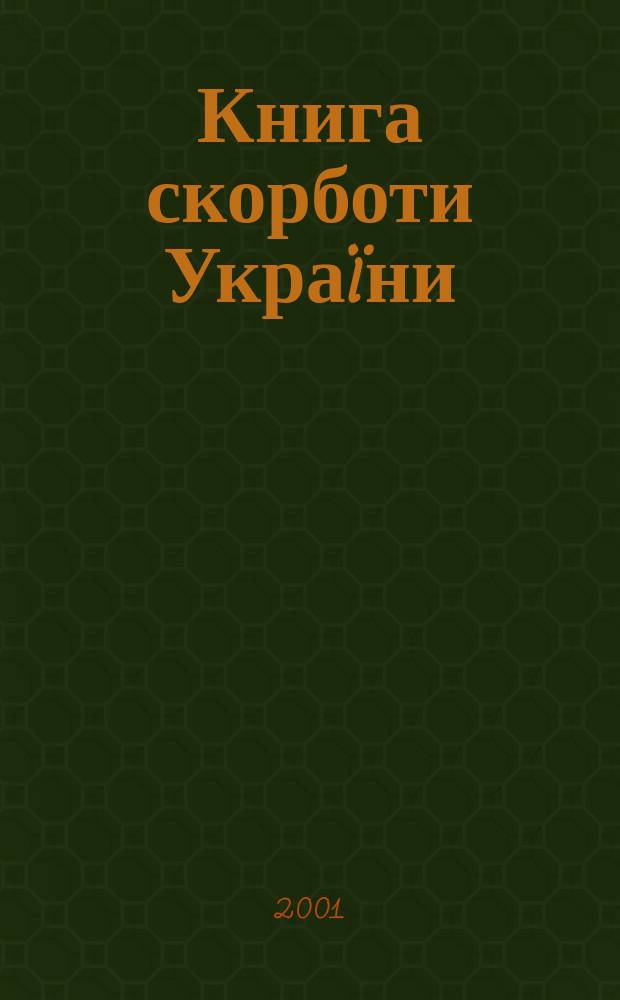 Книга скорботи Украïни : Днiпропетр. обл