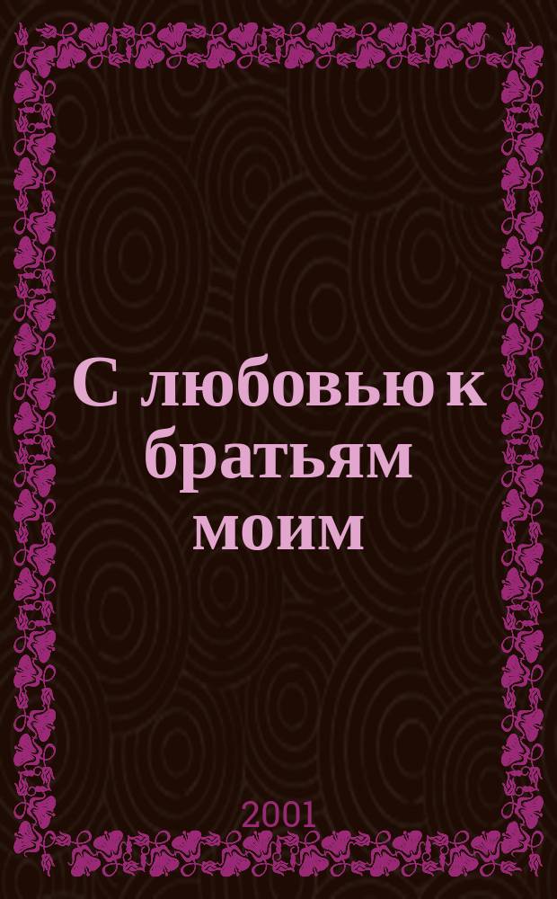 С любовью к братьям моим