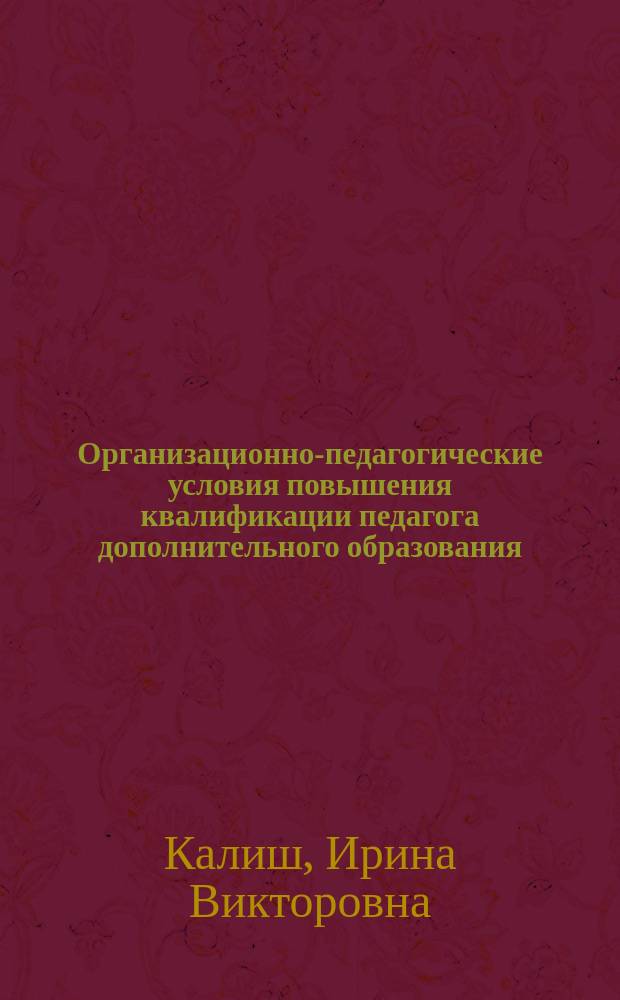 Организационно-педагогические условия повышения квалификации педагога дополнительного образования : Автореф. дис. на соиск. учен. степ. к.п.н. : Спец. 13.00.01