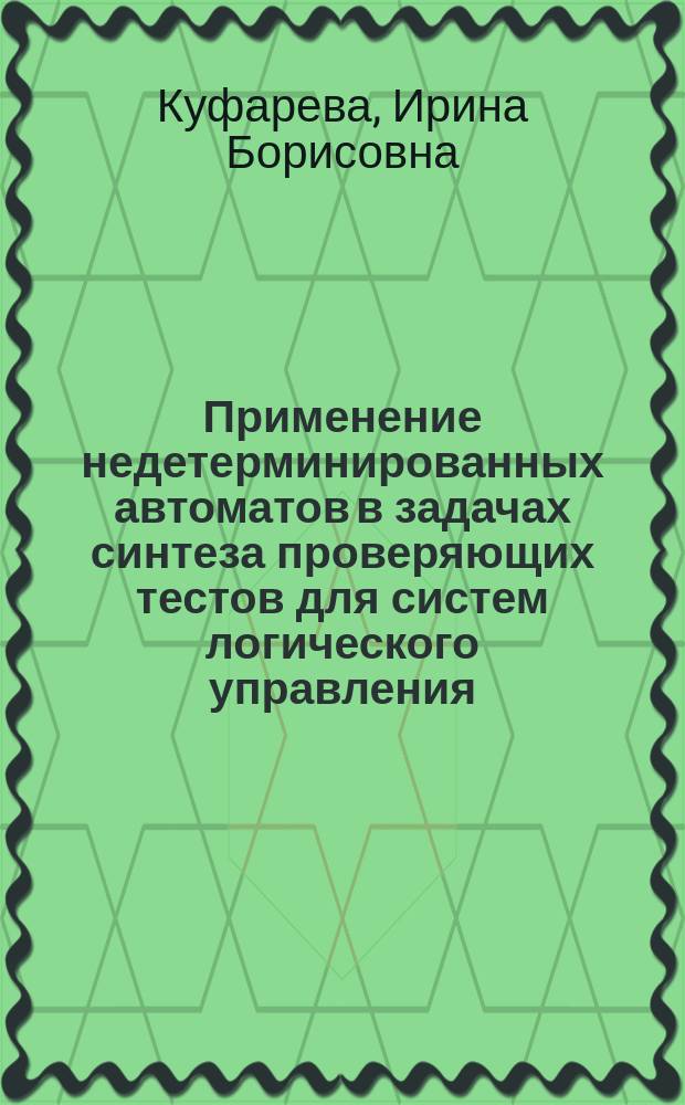 Применение недетерминированных автоматов в задачах синтеза проверяющих тестов для систем логического управления : Автореф. дис. на соиск. учен. степ. к.т.н. : Спец. 05.13.01