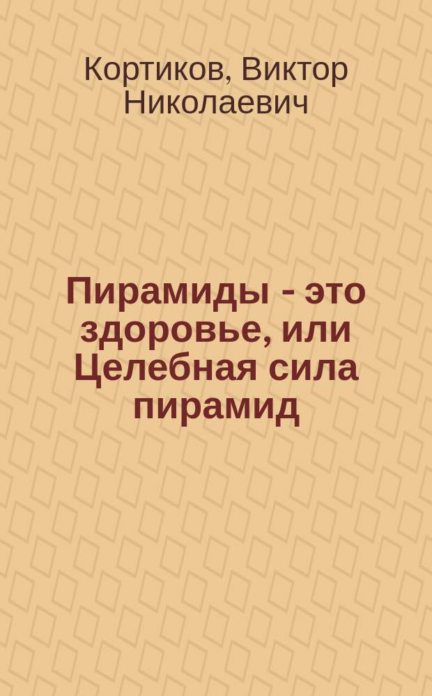 Пирамиды - это здоровье, или Целебная сила пирамид