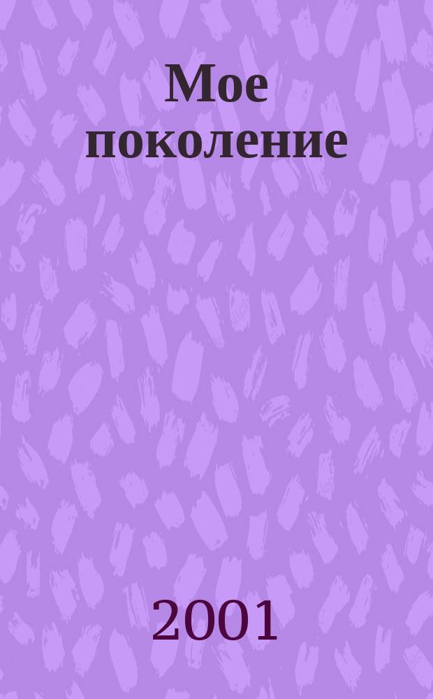 Мое поколение : Стихи : Посвящ. 80-летию поэта
