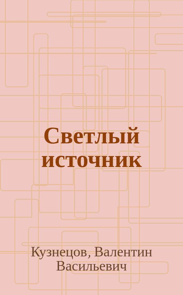 Светлый источник : О творчестве композитора А. Клещина