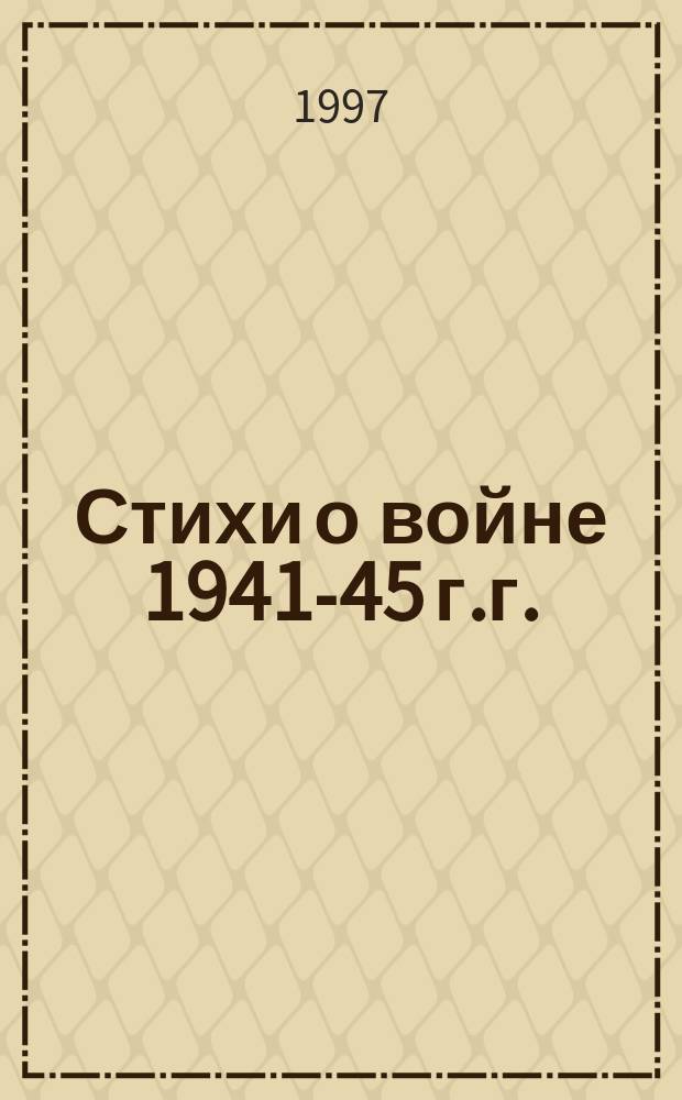 Стихи о войне 1941-45 г.г.
