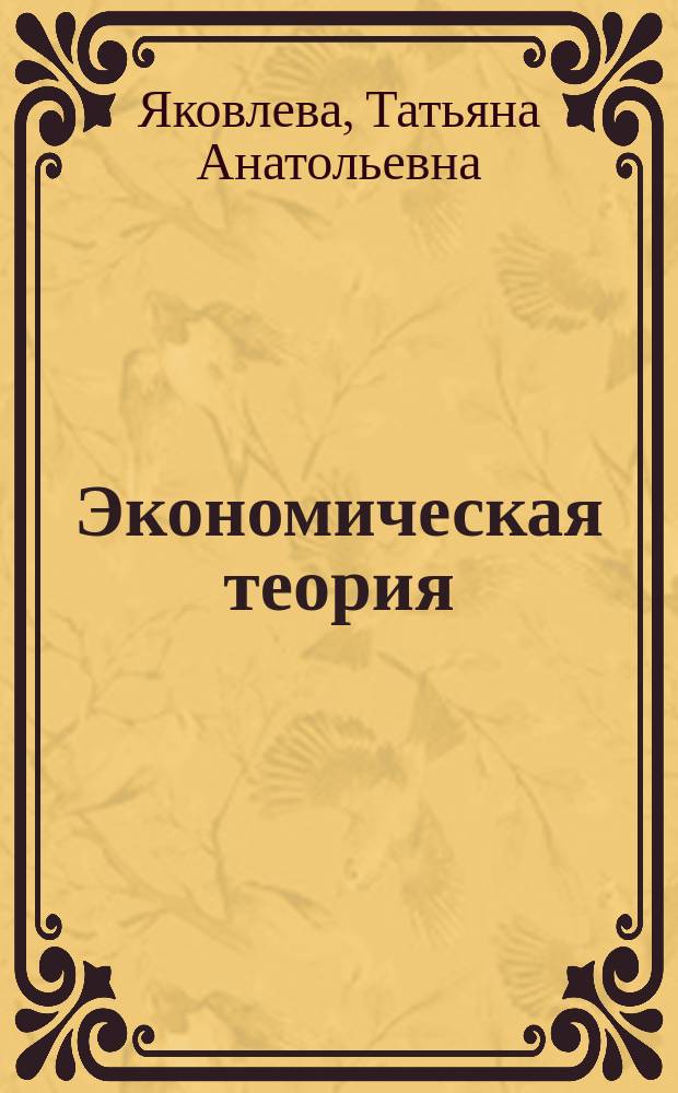 Экономическая теория : Учеб. пособие