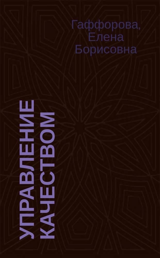 Управление качеством : Учеб. пособие для студентов вузов