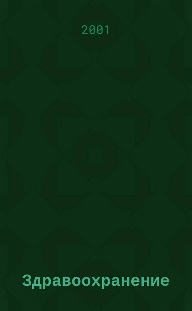 Здравоохранение: экономика, маркетинг, менеджмент : Учеб. пособие