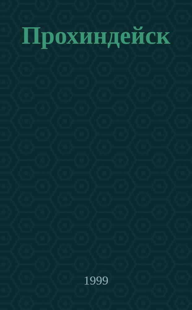 Прохиндейск