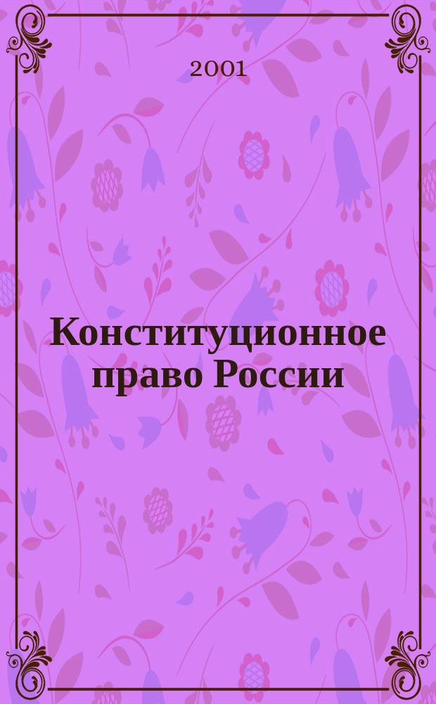 Конституционное право России : Сб. конституц.-правовых актов : В 2 т.