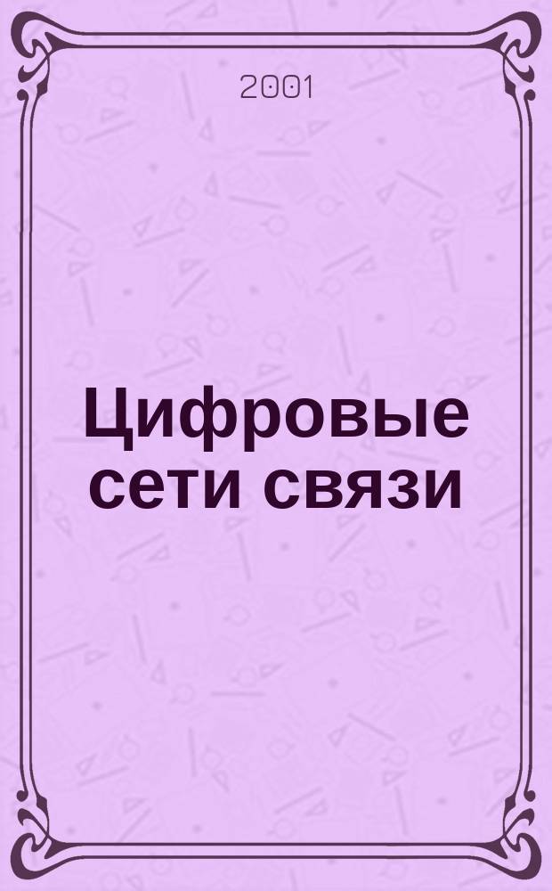 Цифровые сети связи: основы планирования и построения