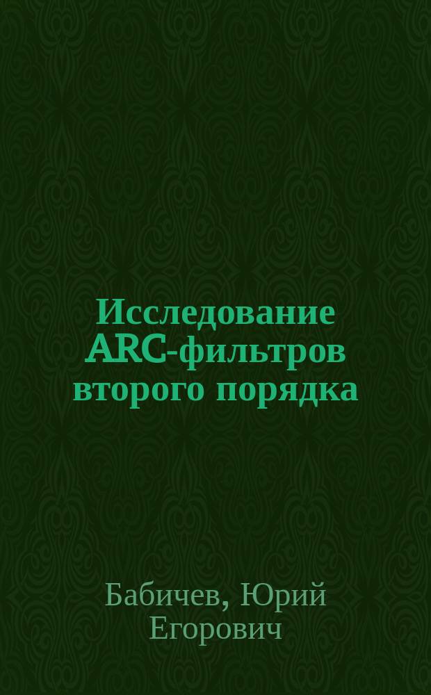Исследование ARC-фильтров второго порядка : Метод. указания к курсовой работе по дисциплинам "Теорет. основы электротехники" и "Общ. электротехника и электроника" : Метод. пособие по специальности "Упр. и информатика в техн. системах"