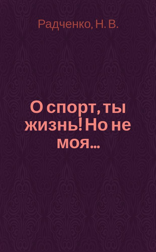 О спорт, ты жизнь! Но не моя... : Сб. лучших анекдотов