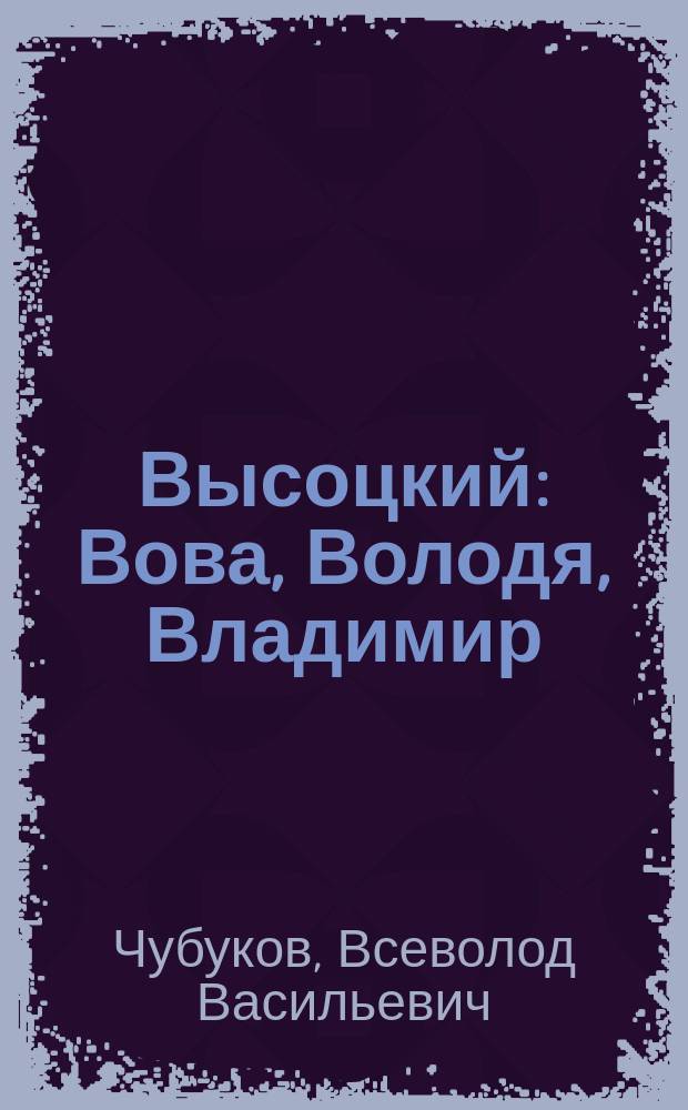 Высоцкий: Вова, Володя, Владимир