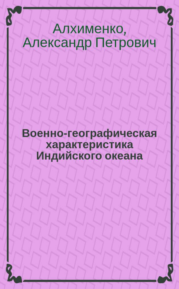 Военно-географическая характеристика Индийского океана : Учеб. пособие для слушателей Акад