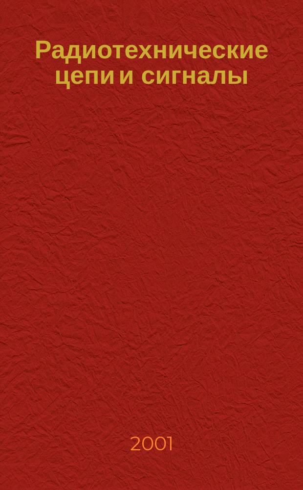 Радиотехнические цепи и сигналы : Лаб. практикум
