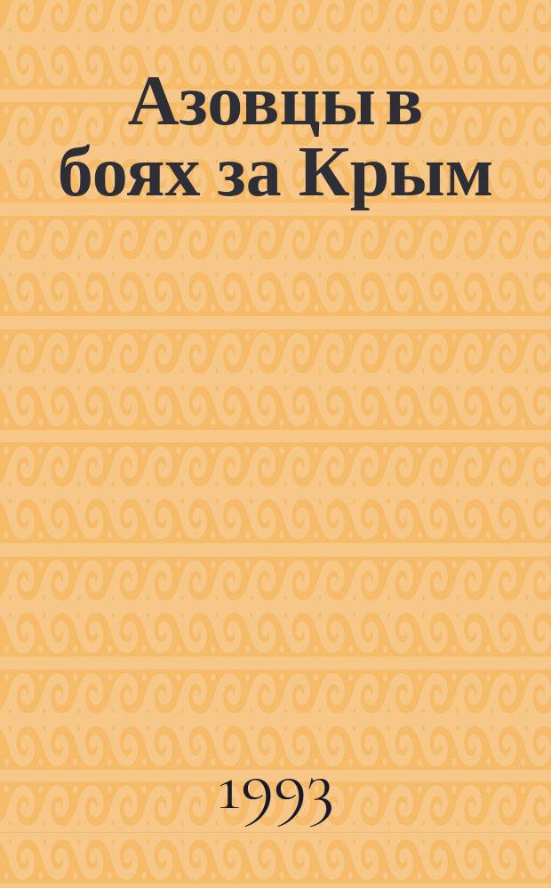 Азовцы в боях за Крым : (Ист. очерк)