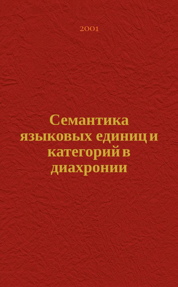 Семантика языковых единиц и категорий в диахронии : Сб. науч. тр