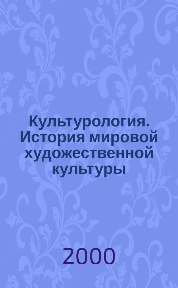 Культурология. История мировой художественной культуры : Учеб. пособие